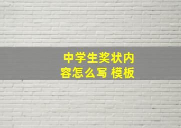 中学生奖状内容怎么写 模板